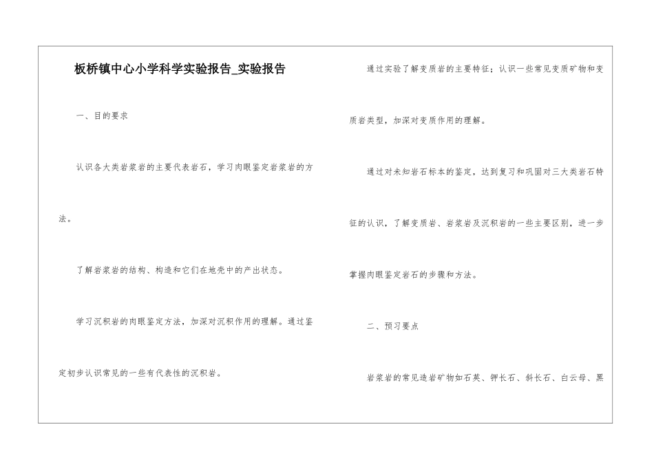 板桥镇中心小学科学实验报告-实验报告_第1页