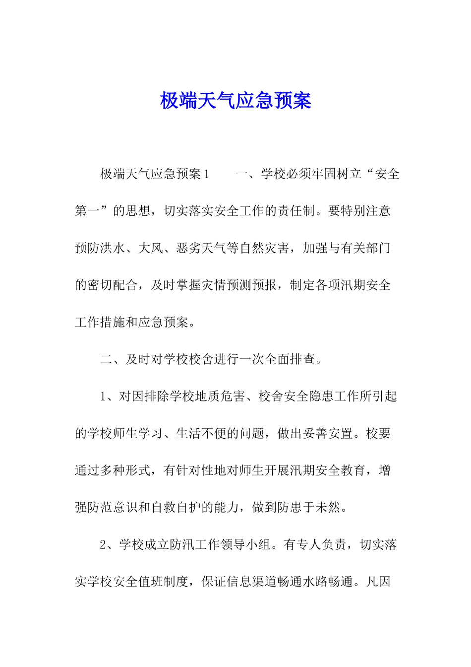 极端天气应急预案_第1页