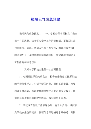 极端天气应急预案