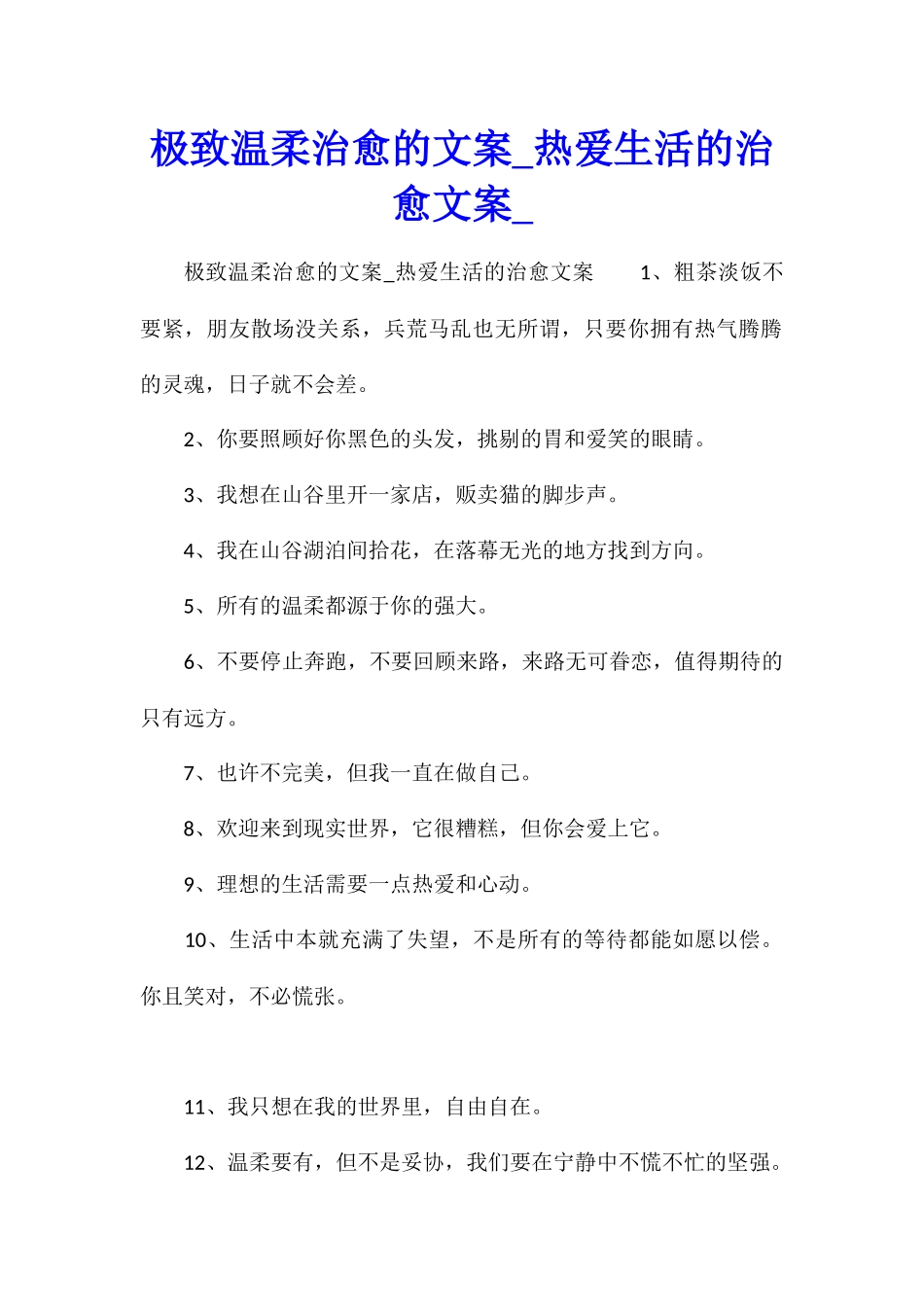 极致温柔治愈的文案热爱生活的治愈文案_第1页