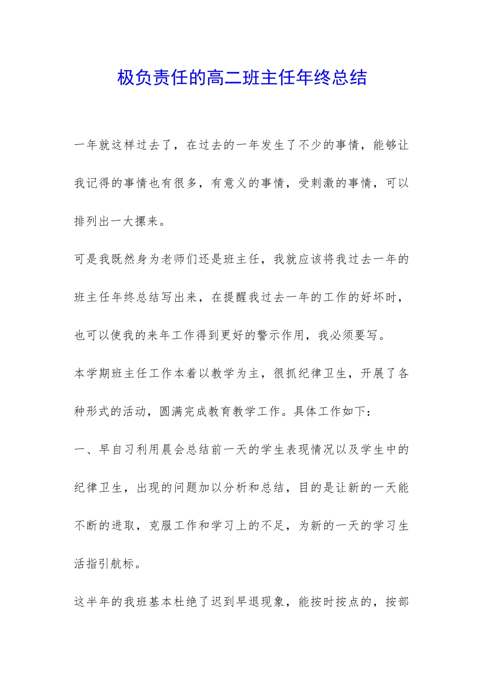 极负责任的高二班主任年终总结-_第1页
