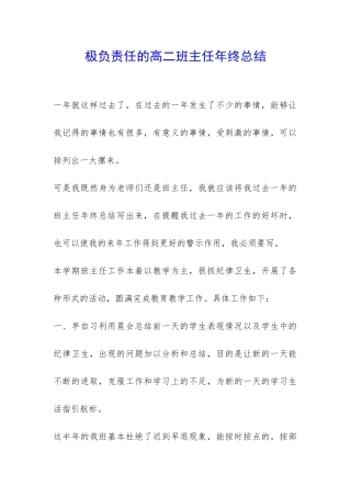 极负责任的高二班主任年终总结-