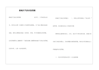 极端天气的应急预案