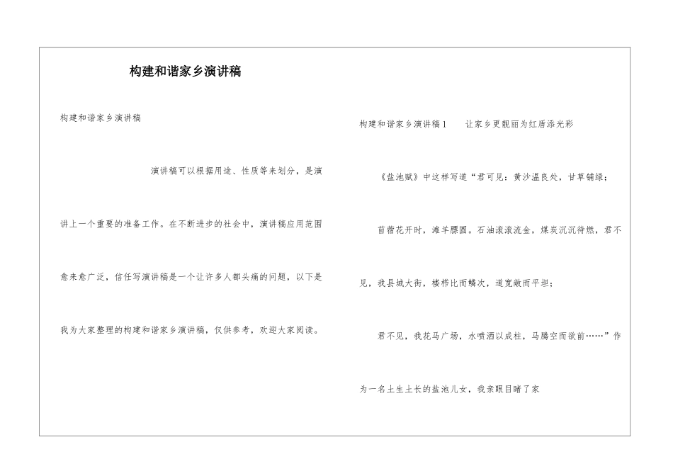 构建和谐家乡演讲稿_第1页