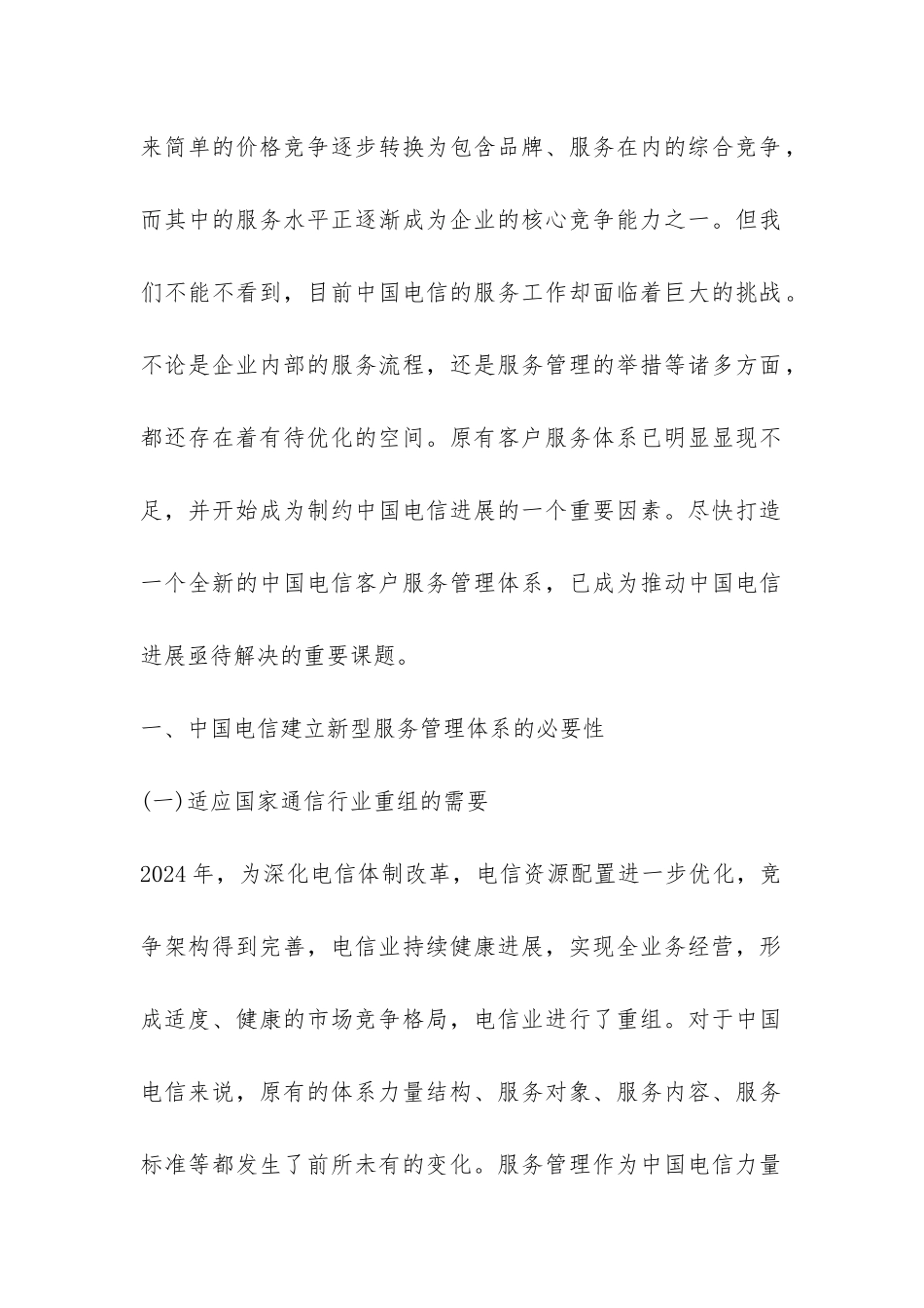 构建中国电信客户服务体系论文_第2页