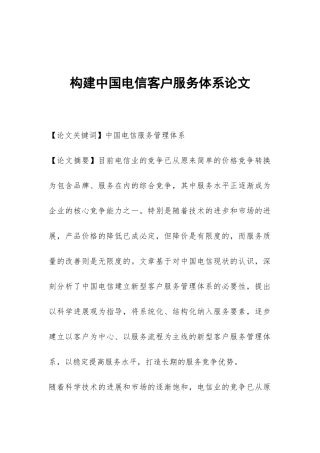 构建中国电信客户服务体系论文
