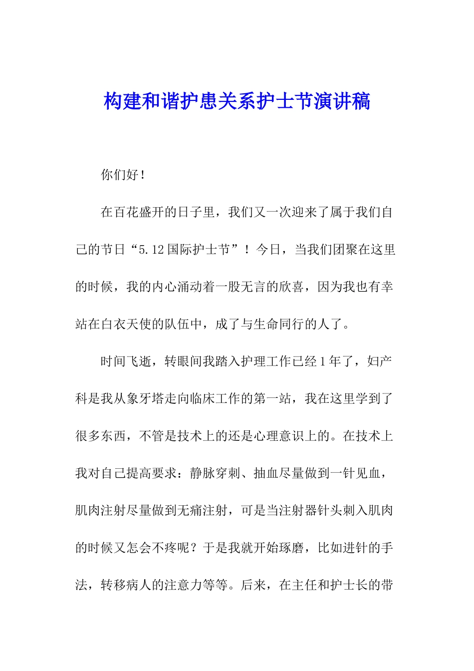构建和谐护患关系护士节演讲稿_第1页