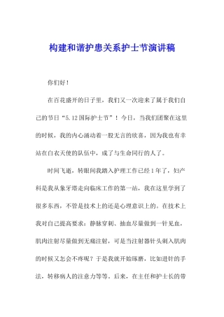 构建和谐护患关系护士节演讲稿