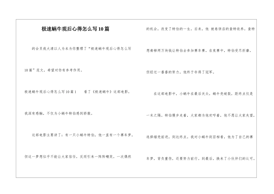 极速蜗牛观后心得怎么写10篇-_第1页