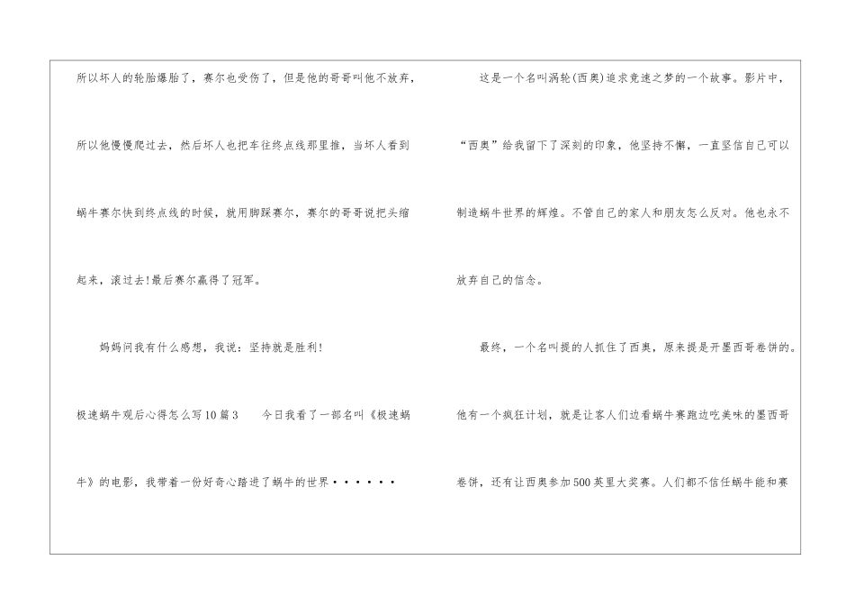 极速蜗牛观后心得怎么写10篇-_第3页