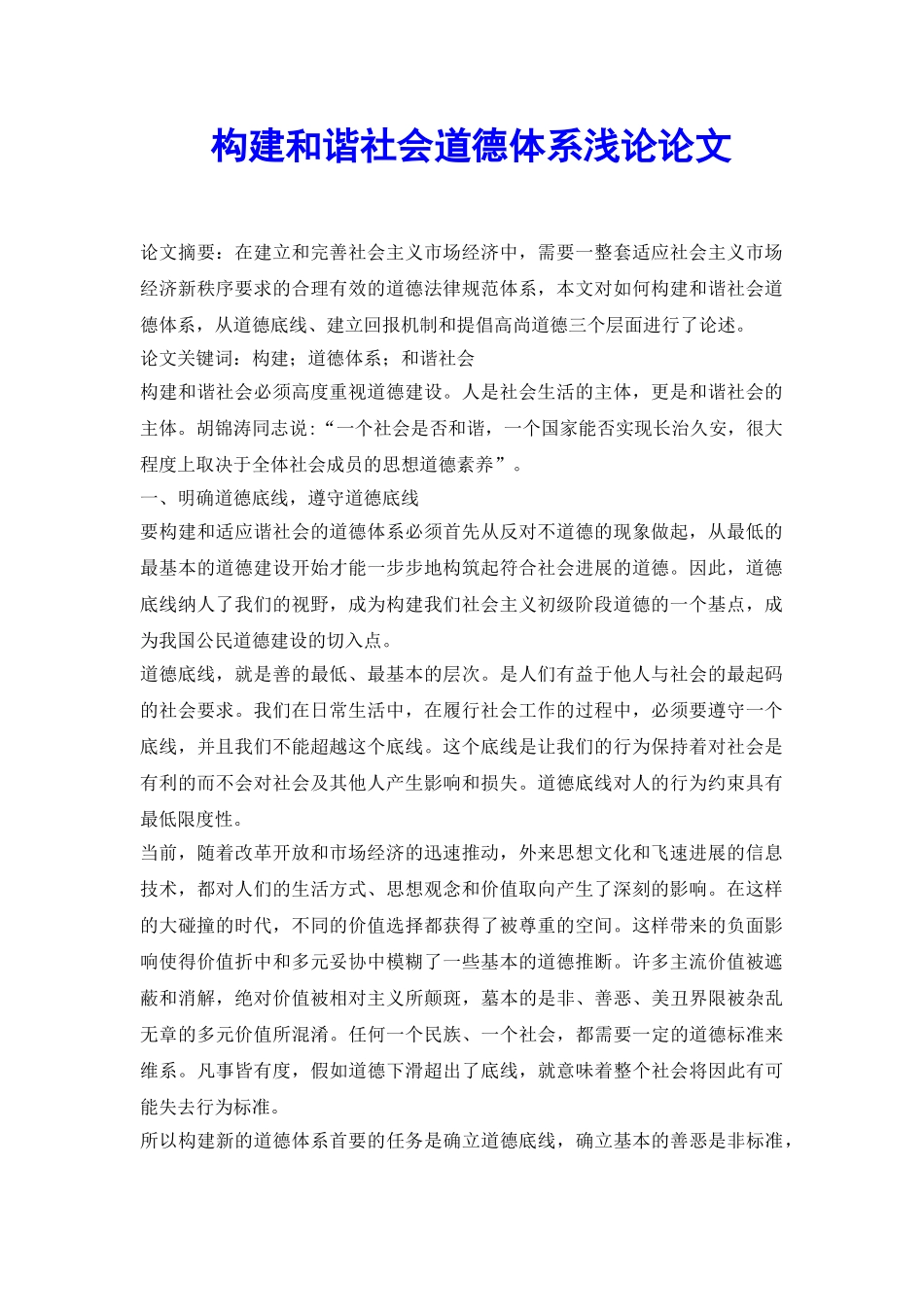 构建和谐社会道德体系浅论论文_第2页