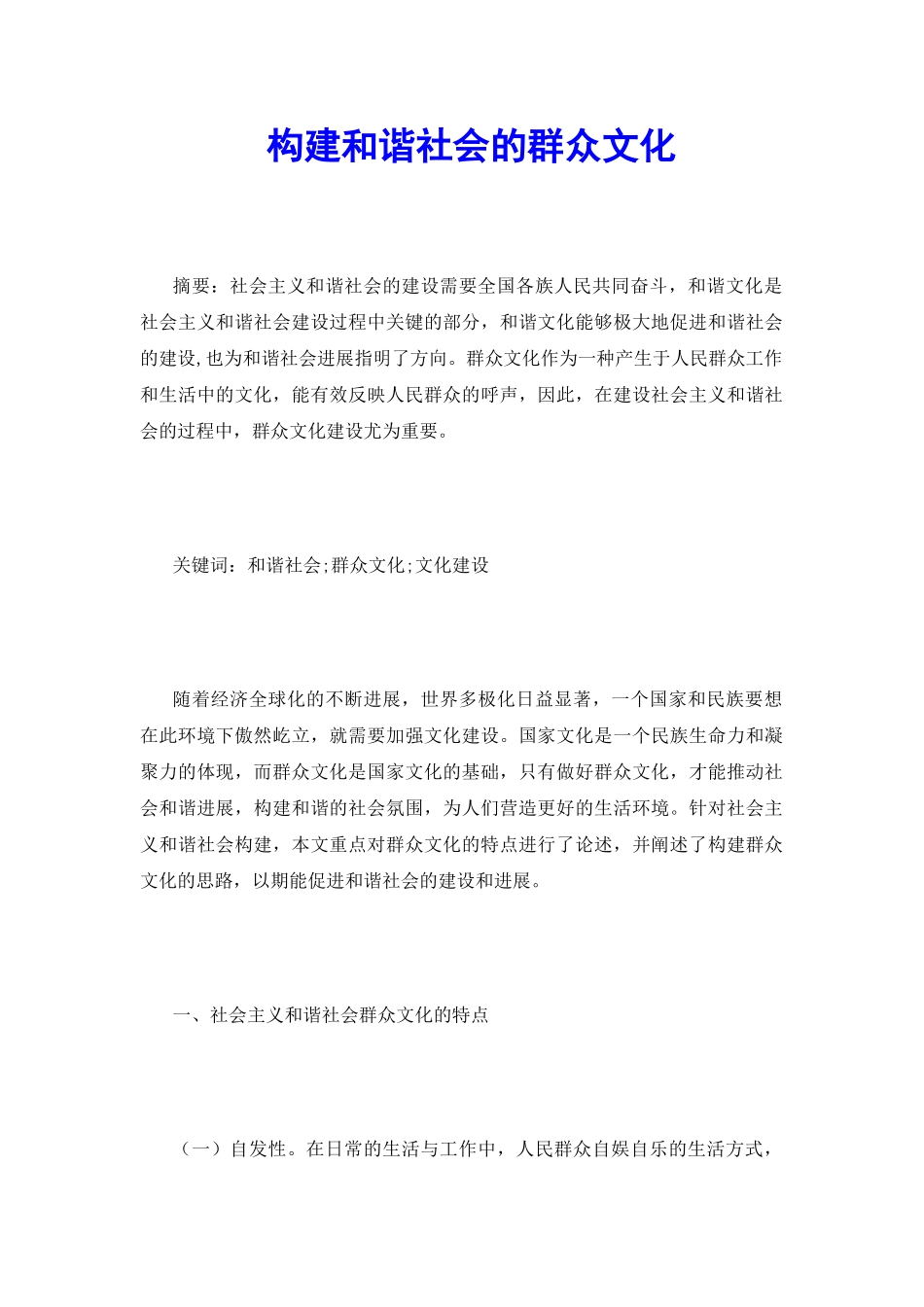 构建和谐社会的群众文化_第2页