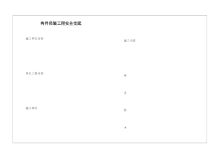 构件吊装工程安全交底