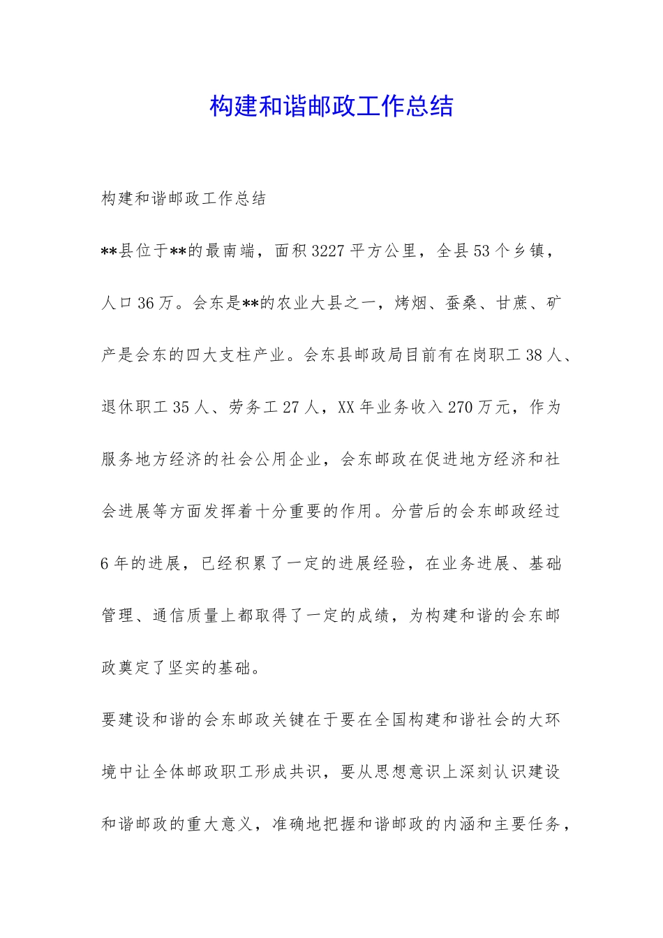 构建和谐邮政工作总结-_第1页