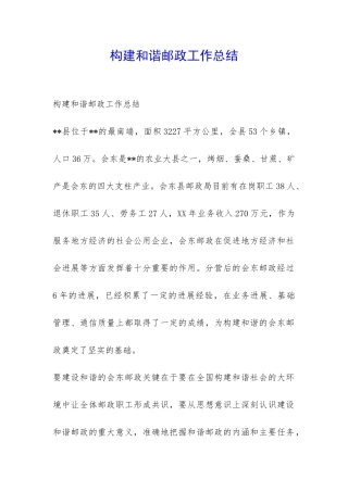 构建和谐邮政工作总结-