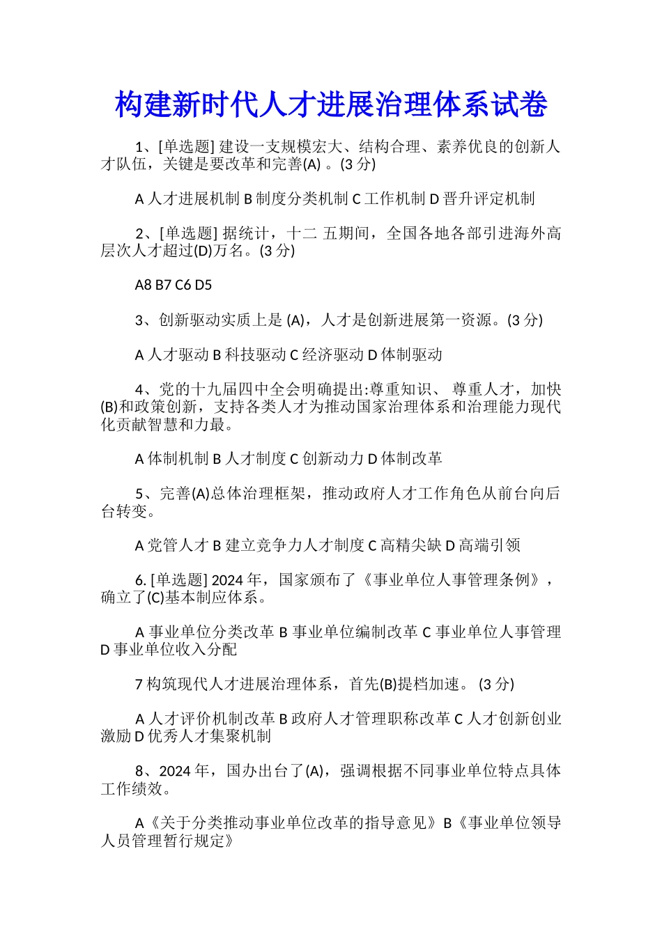 构建新时代人才发展治理体系试卷_第1页