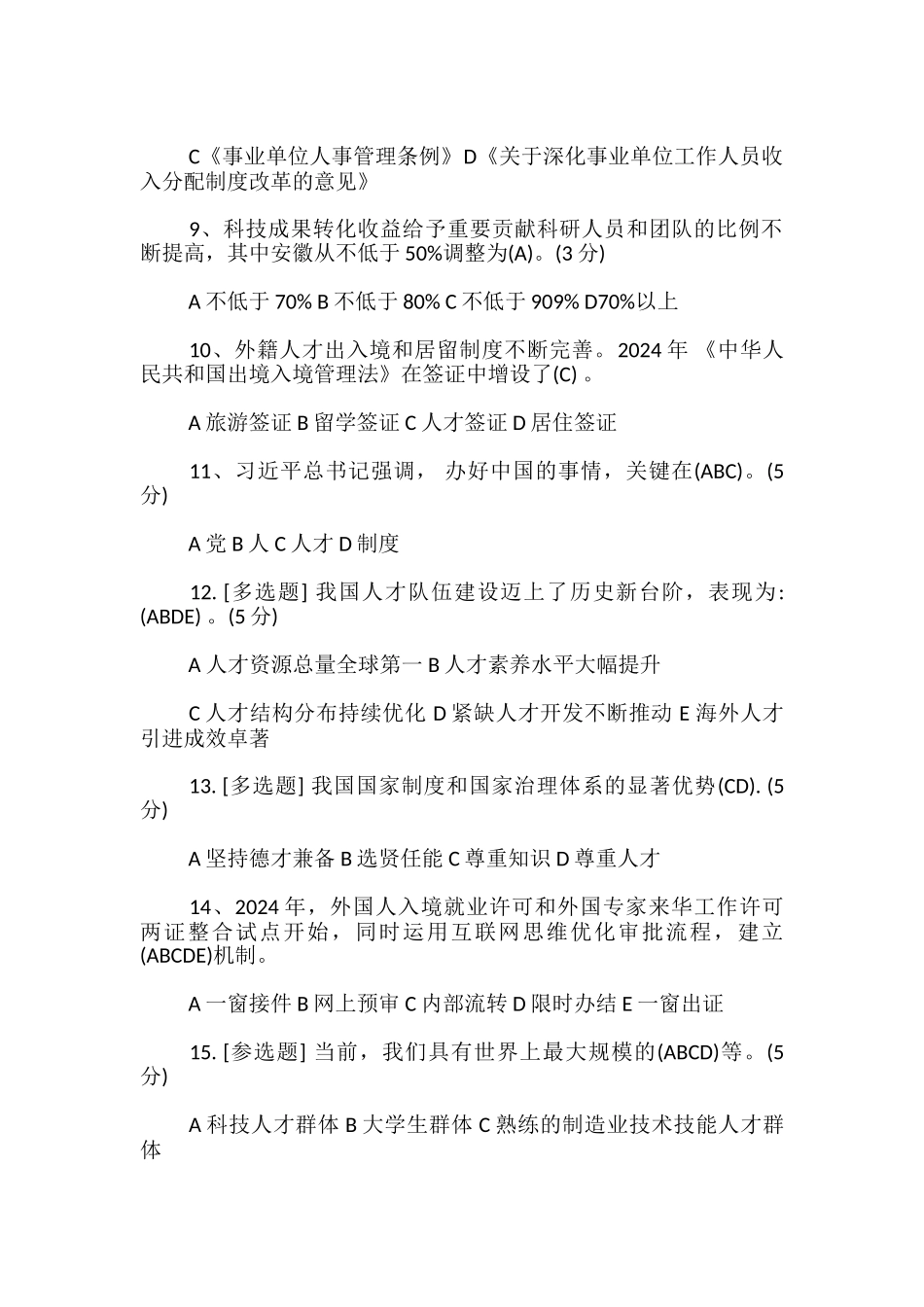 构建新时代人才发展治理体系试卷_第2页