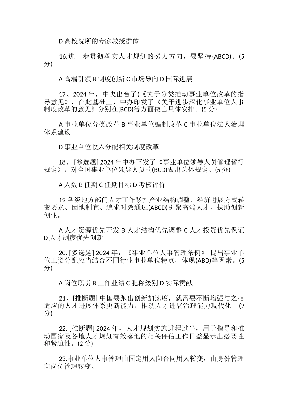 构建新时代人才发展治理体系试卷_第3页