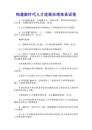 构建新时代人才发展治理体系试卷