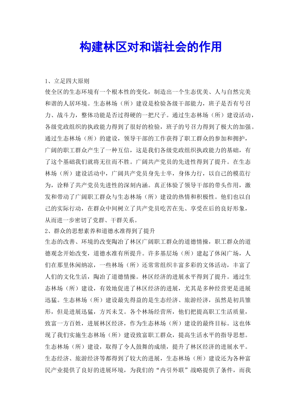 构建林区对和谐社会的作用_第2页