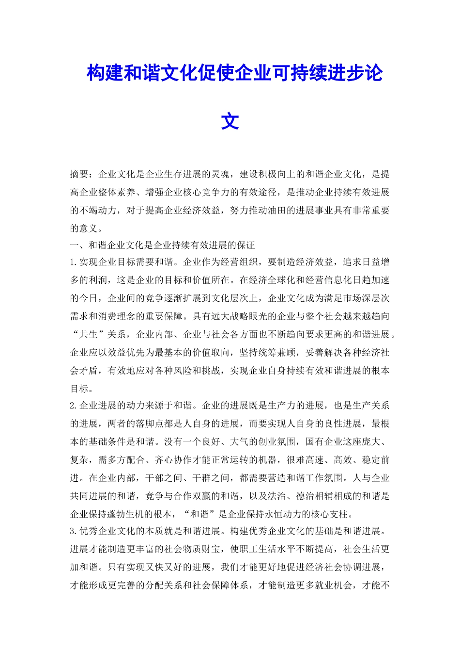 构建和谐文化促使企业可持续进步论文_第2页