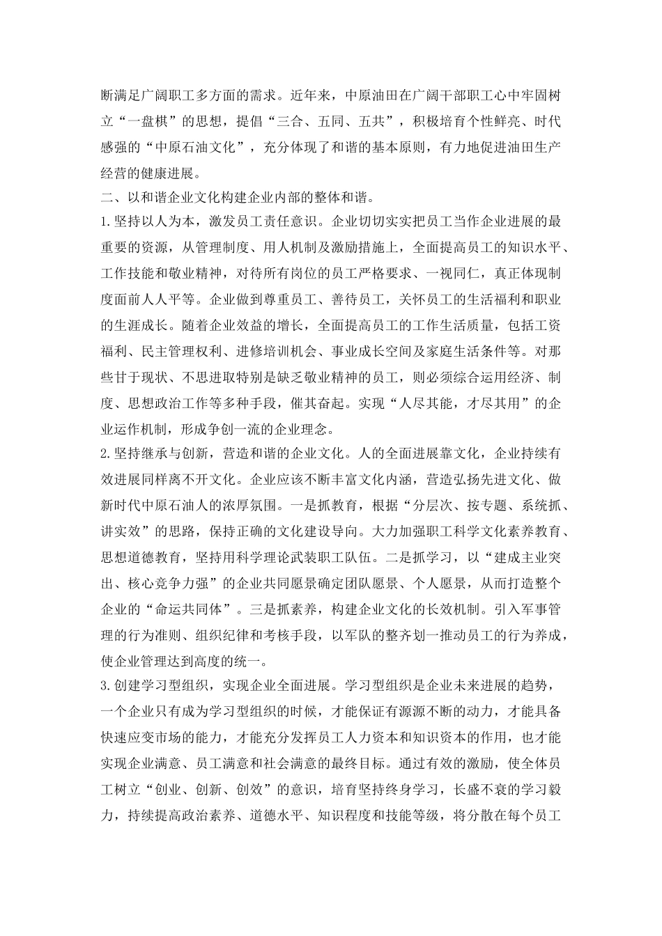 构建和谐文化促使企业可持续进步论文_第3页