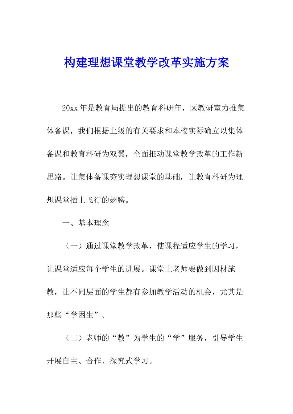 构建理想课堂教学改革实施方案_第1页