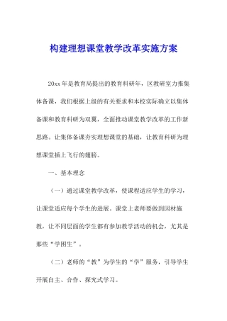 构建理想课堂教学改革实施方案