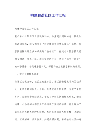 构建和谐社区工作汇报-