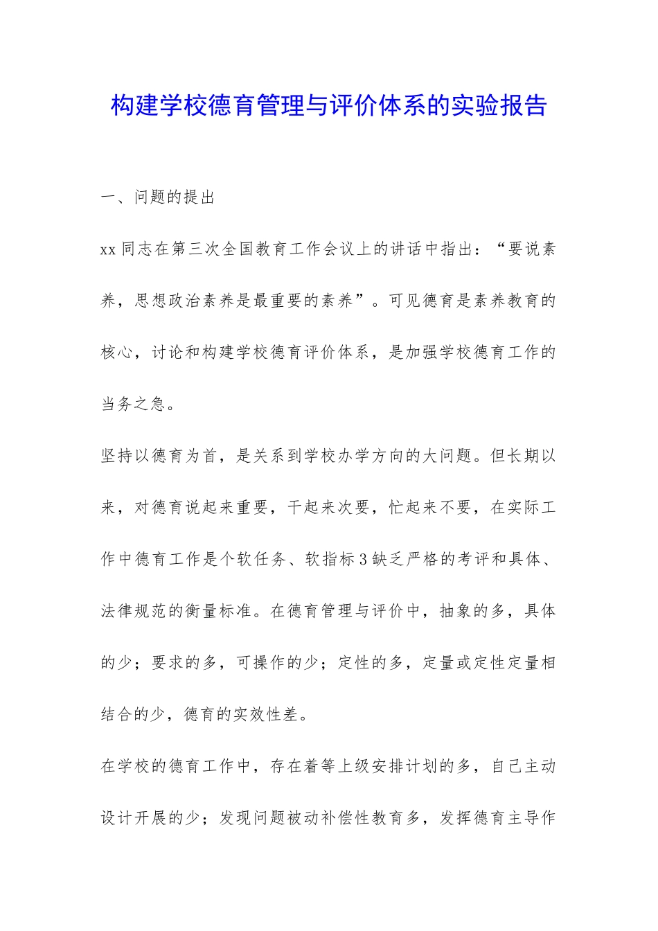 构建学校德育管理与评价体系的实验报告-_第1页