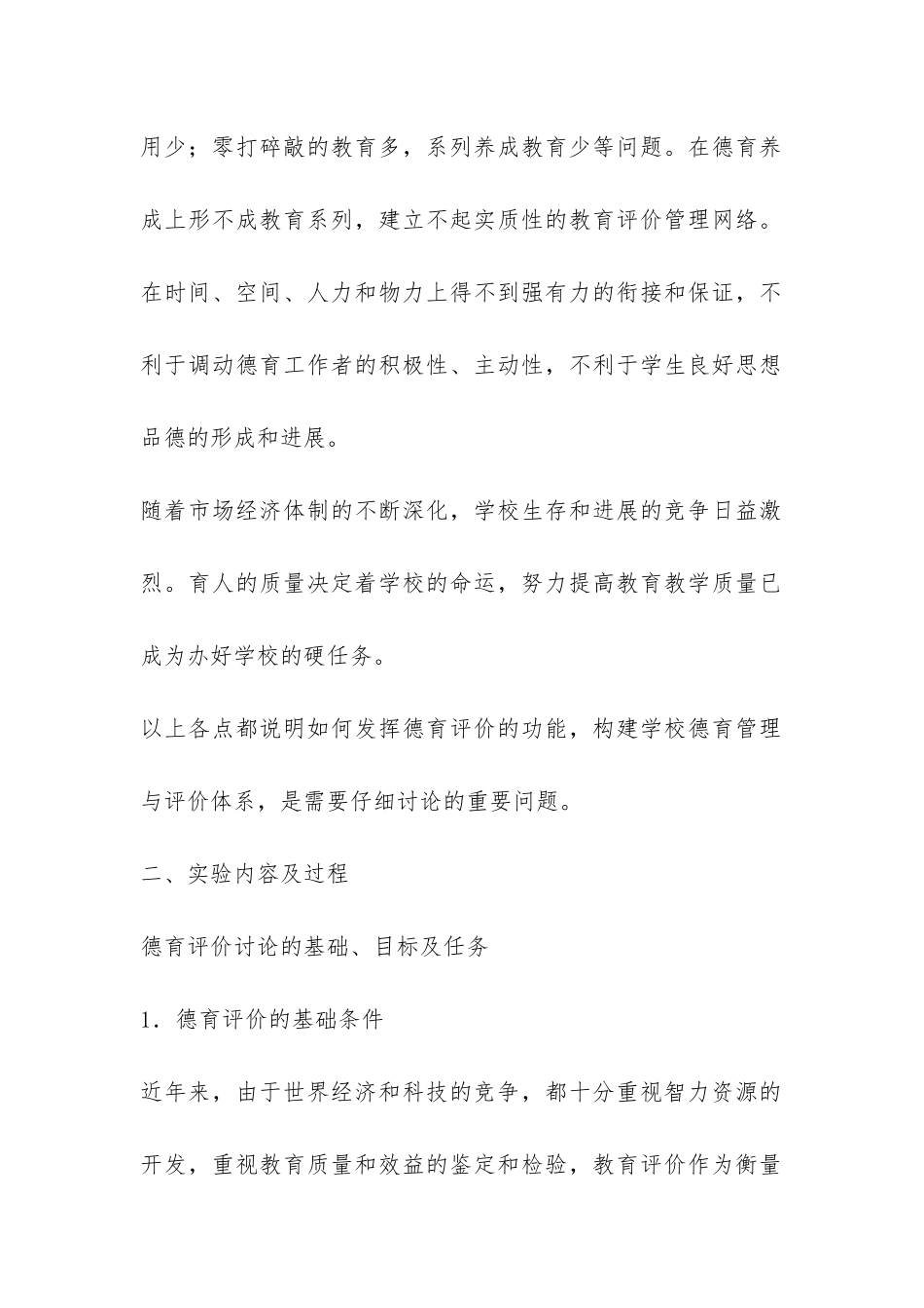 构建学校德育管理与评价体系的实验报告-_第2页