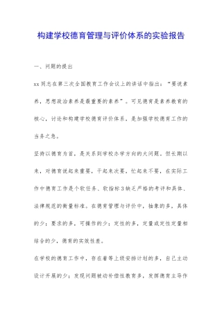 构建学校德育管理与评价体系的实验报告-