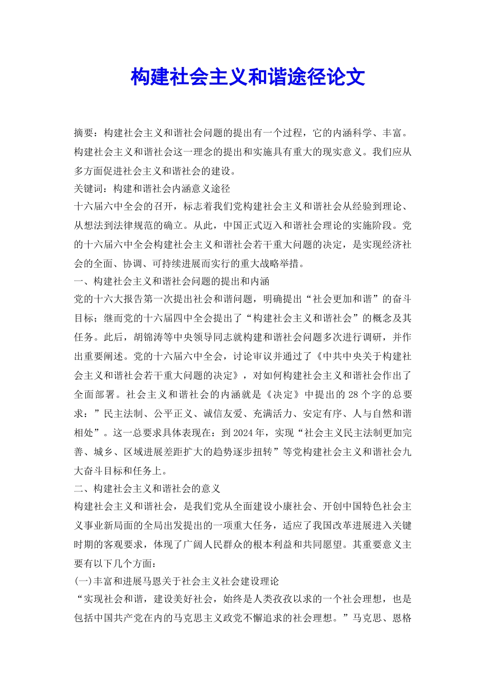 构建社会主义和谐途径论文_第2页