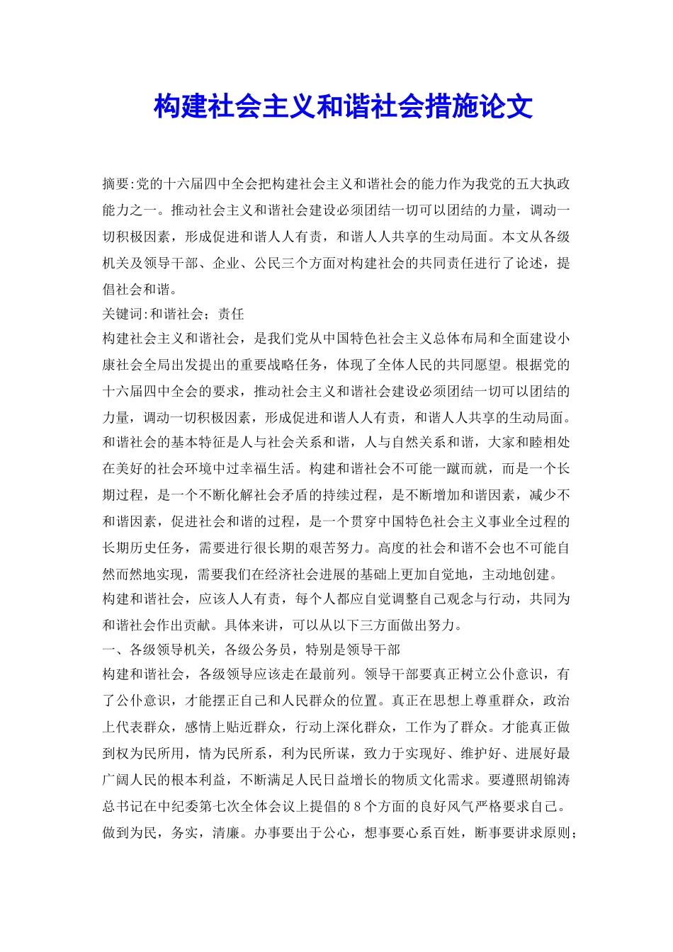构建社会主义和谐社会措施论文_第2页