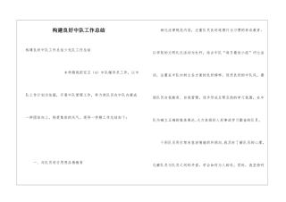 构建良好中队工作总结