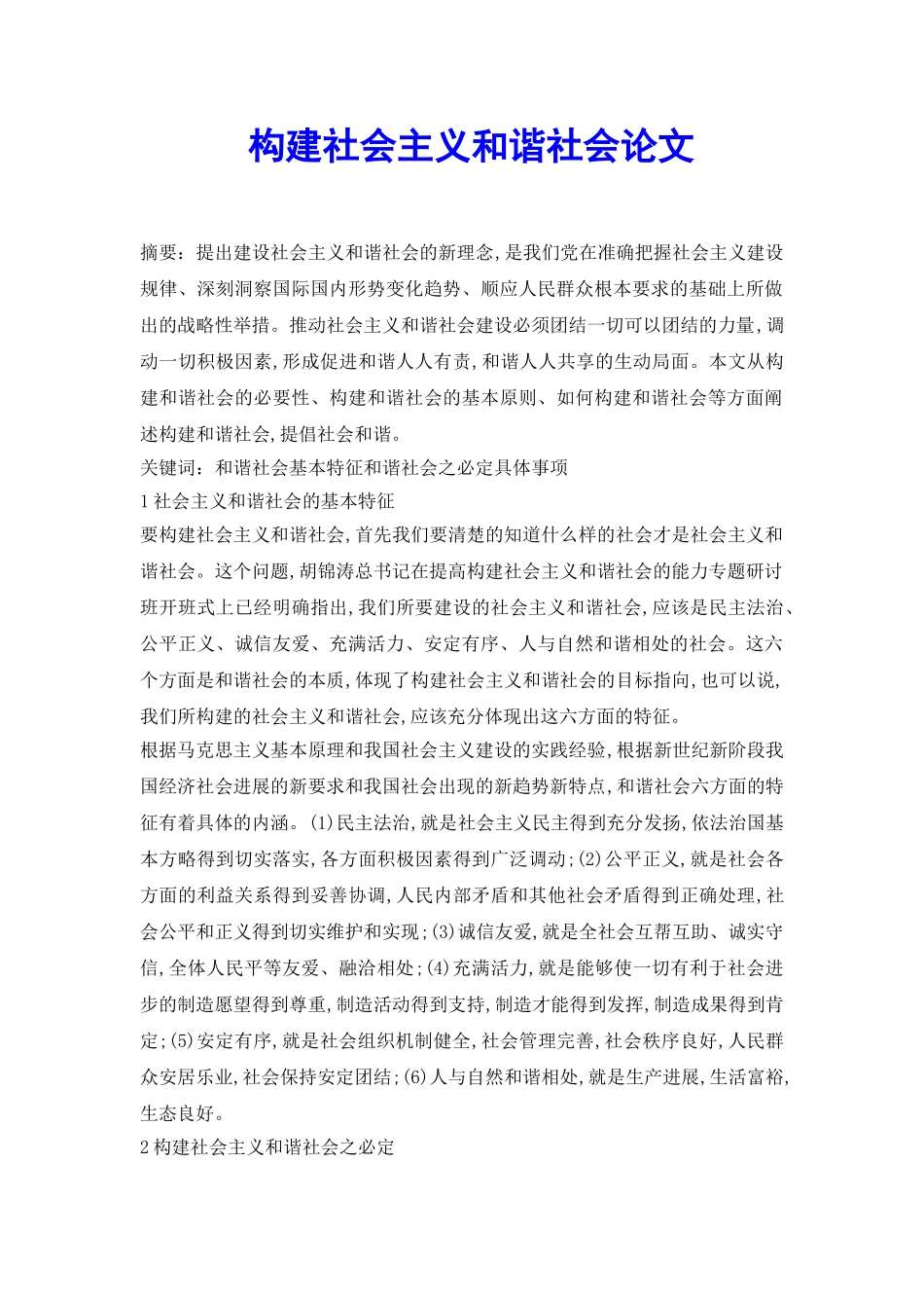 构建社会主义和谐社会论文_第2页