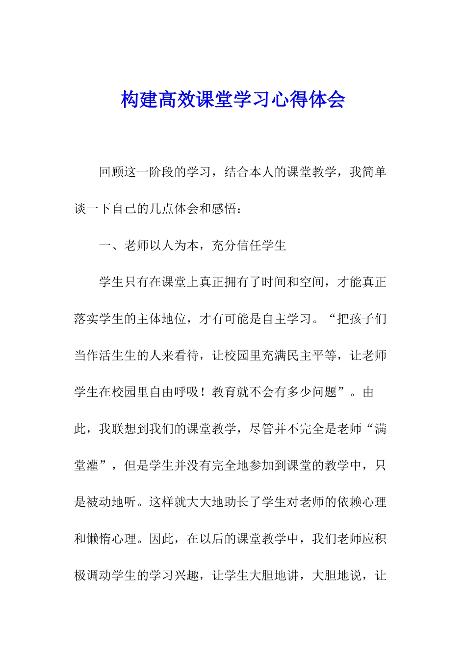 构建高效课堂学习心得体会_第1页
