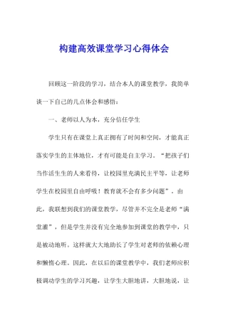 构建高效课堂学习心得体会