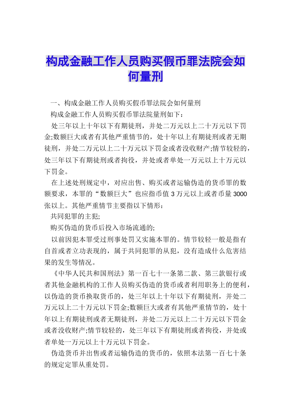 构成金融工作人员购买假币罪法院会如何量刑_第1页