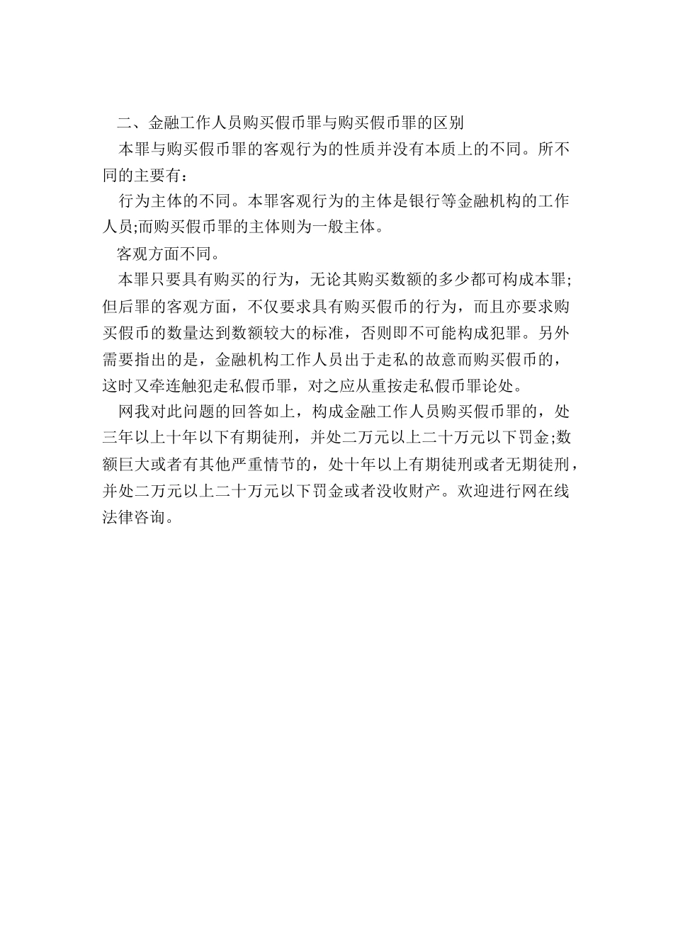 构成金融工作人员购买假币罪法院会如何量刑_第2页