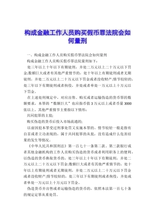 构成金融工作人员购买假币罪法院会如何量刑