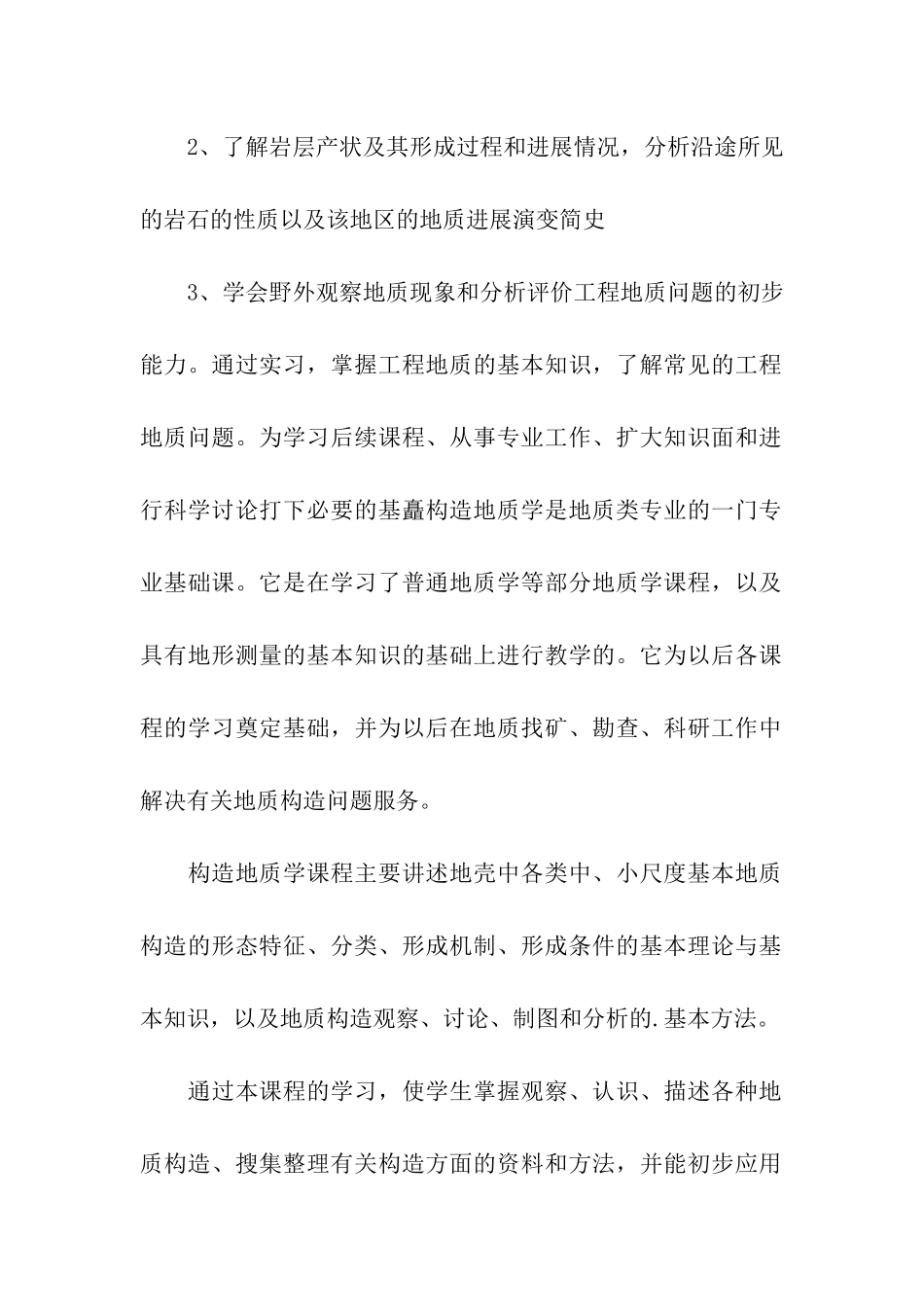 构造地质实习目的2篇_第2页
