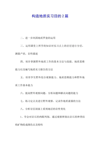 构造地质实习目的2篇