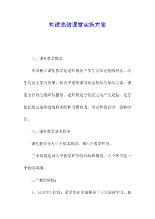构建高效课堂实施方案