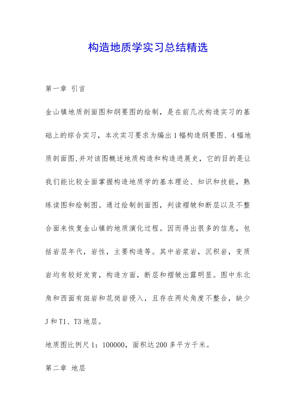 构造地质学实习总结精选-_第1页