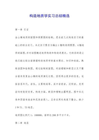 构造地质学实习总结精选-
