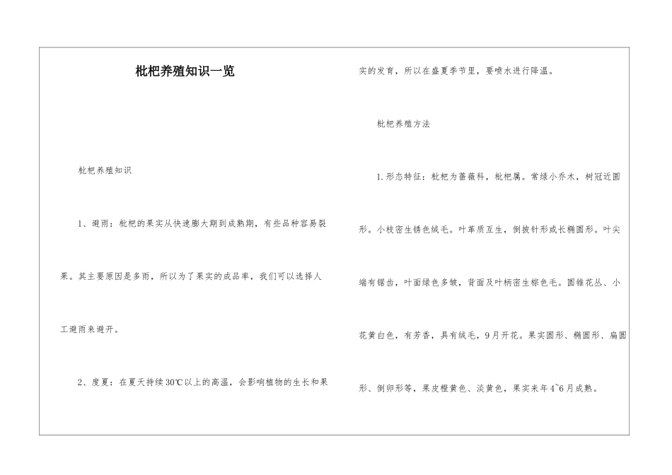 枇杷养殖知识一览_第1页