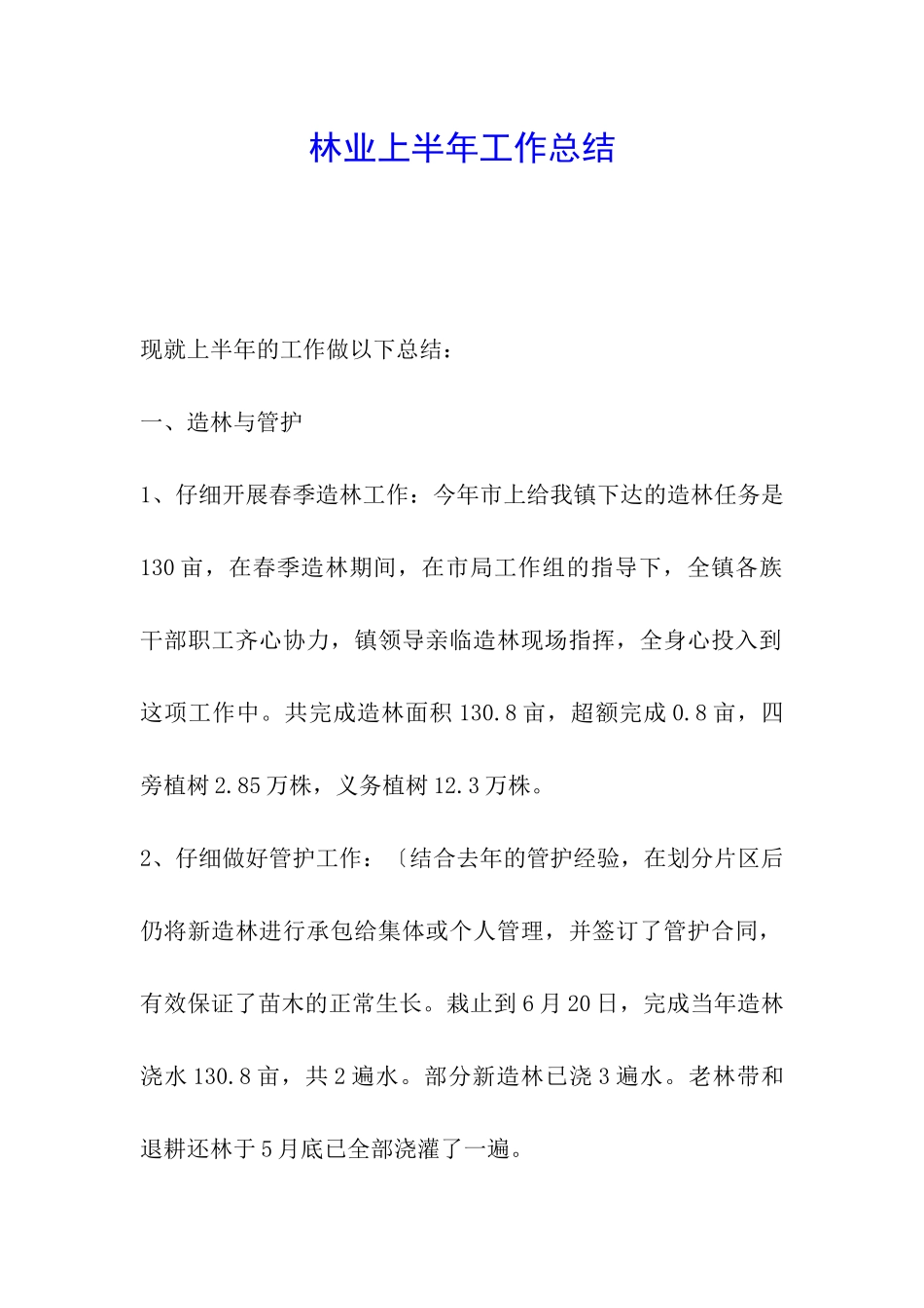 林业上半年工作总结_第1页