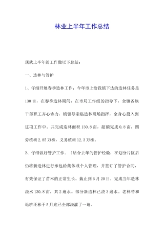 林业上半年工作总结