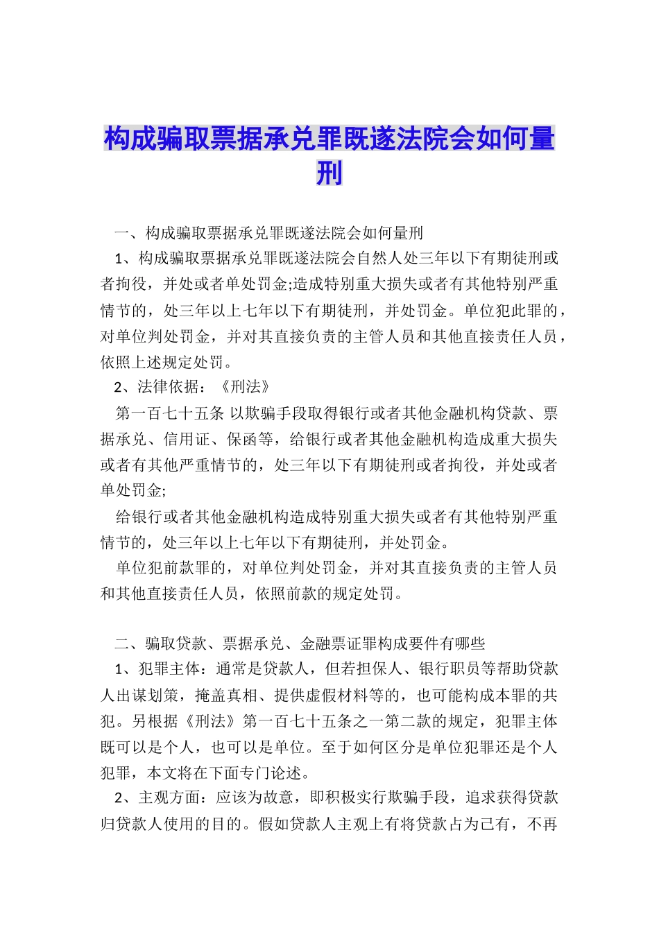 构成骗取票据承兑罪既遂法院会如何量刑_第1页
